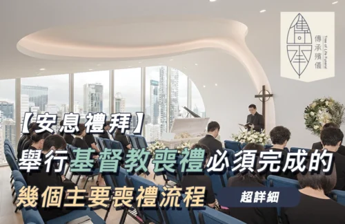 【安息禮拜】舉行基督教喪禮必須完成的幾個主要流程